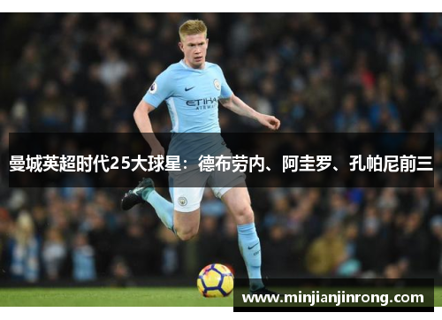 曼城英超时代25大球星：德布劳内、阿圭罗、孔帕尼前三