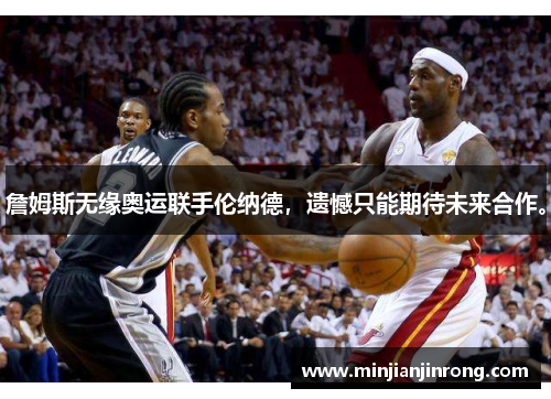 詹姆斯无缘奥运联手伦纳德，遗憾只能期待未来合作。