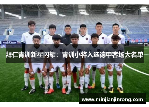 拜仁青训新星闪耀：青训小将入选德甲客场大名单