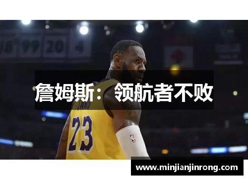 詹姆斯：领航者不败