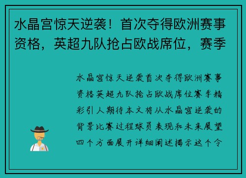 水晶宫惊天逆袭！首次夺得欧洲赛事资格，英超九队抢占欧战席位，赛季精彩引人期待