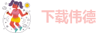 伟德竞猜